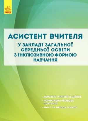 Асистент вчителя у закладі ЗСО з інклюзивною формою навчанна.