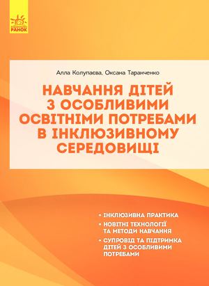 Навчання дітей з особливими освітніми потребами в інклюзивному середовищі.