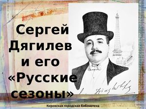Дягилев и Русские сезоны