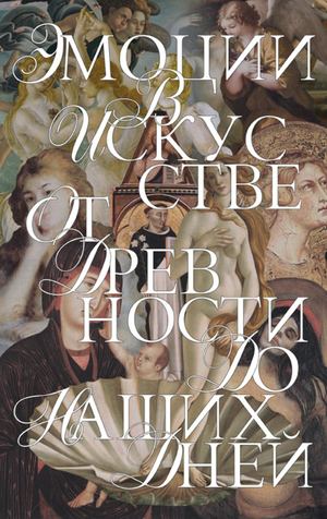 Эмоции в искусстве от древности до наших дней