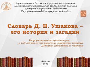 Словарь Д Н Ушакова – его история и загадки