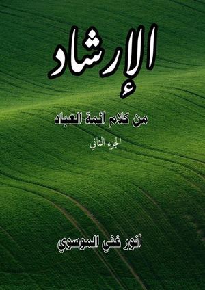 الارشاد ج2