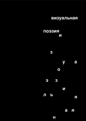 Визуальная поэзия