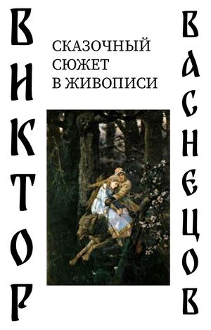 Сказочные сюжеты в живописи