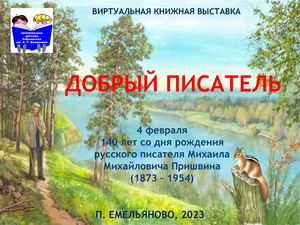 М.М. Пришвин - добрый писатель