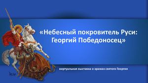 ф 24 Небесный покровитель Руси Георгий Победоносец