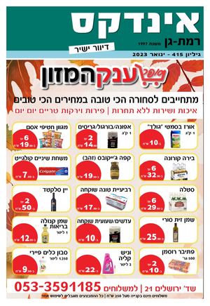 אינדקס רמת גן - גיליון ינואר