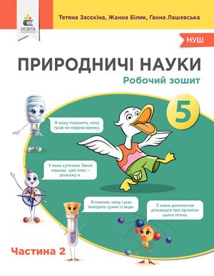 Природничі науки 5 кл Зошит 2 частина