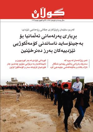 ژمارە (١٣٥٠) ی ٢٣ی کانوونی دووەمی ٢٠٢٣