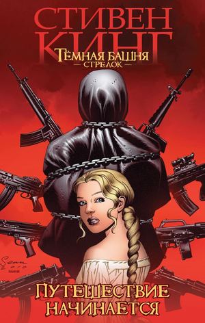 Тёмная башня Стрелок Книга 1 Путешествие начинается