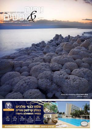 נופים&נופשים גיליון מס׳ 315 | ה׳ שבט ה’תשפ”ג | פרשת בא | 27.1.23