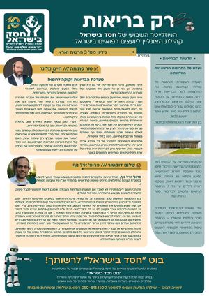 ניוזלטר חסד בישראל וארא