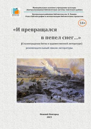 Рекомендательный список литературы "И превращался в пепел снег..." (Сталинградская битва в художественной литературе)