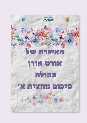 איגרת סיכום מחצית אורט אורן עפולה