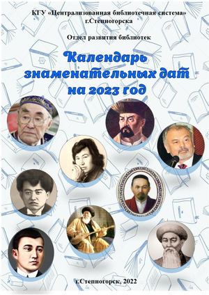 Календарь знаменательных дат 2023г