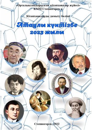 Атаулы күнтізбе 2023 жылы