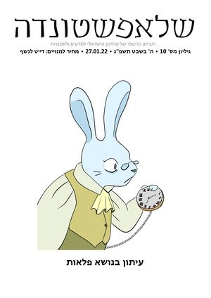 עיתון מס' 10: אליס בארץ הפלאות