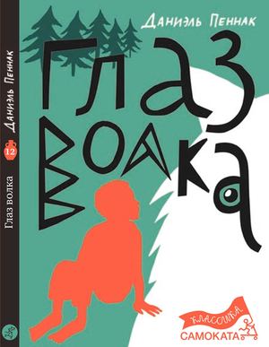 "Глаз волка", Даниэль Пеннак