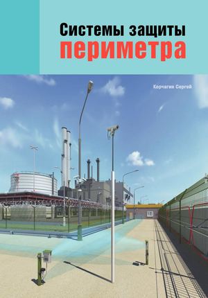 Системы защиты периметра, Под ред. Корчагина Сергея