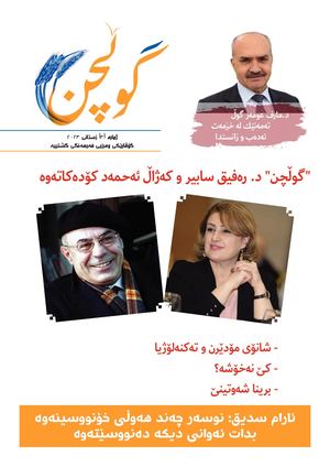 گۆڤاری گوڵچن /ژمارە (3)