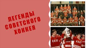 Легенды советского хоккея