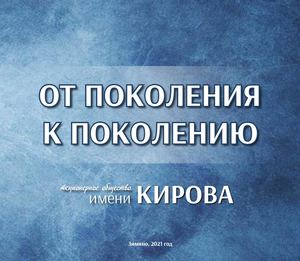 От поколения к поколению. Акционерное общество имени Кирова