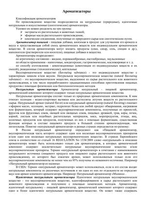 Ароматизаторы