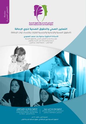 التمكين الصحي و الحقوق الصحية لذوي الإعاقة ( الحقوقالصحية و الإنجابية و الجنسية للفتيات و النساء ذوات الإعاقة )
