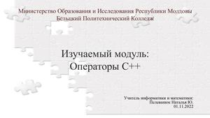 Операторы С++