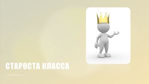 Староста класса