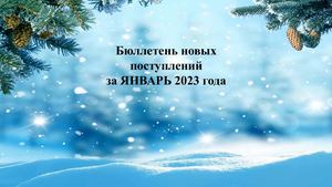 НОВИНКИ.2023. Январь. Зарубежная литература