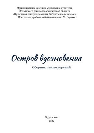 Остров вдохновения сборник