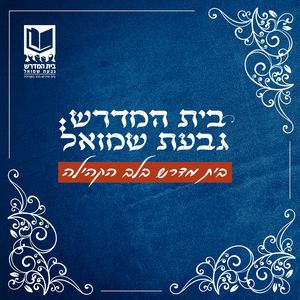 בית המדרש גבעת שמואל- בלב הקהילה