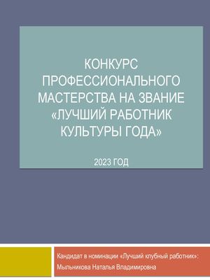 Презентация Мыльникова Н В