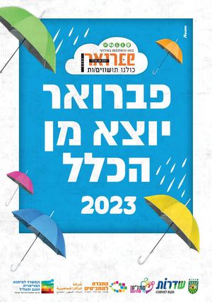 פברואר יוצא מן הכלל - שדרות 2023