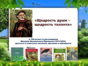 "Щедрость души - щедрость таланта"
