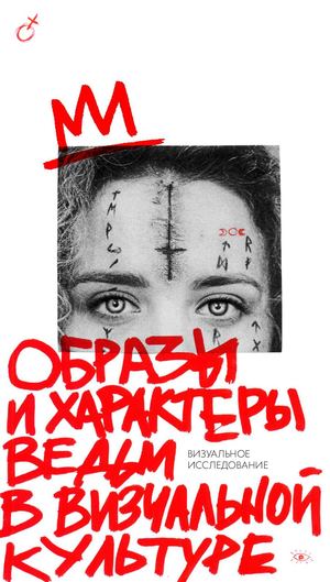 Образы и характеры ведьм в визуальной культуре