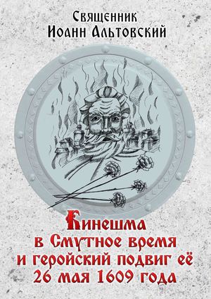 И.П. Альтовский "Кинешма в смутное время и геройский подвиг её 26 мая 1609 года"