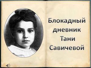 Блокадный дневник Тани Савичевой