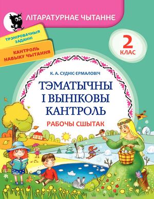 Тэматычны кантроль па лит.чытанню, 2 кл