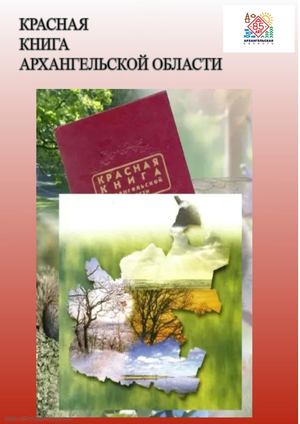 Красная книга Архангельской области 2020