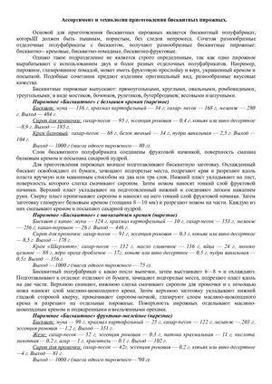 Тема 10 Ассортимент и технология приготовления бисквитных пирожных