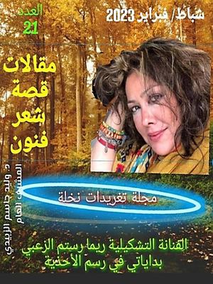 العدد 21 مجلة تغريدات نخلة