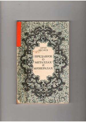 Красиков С. Предания о металлах и минералах.