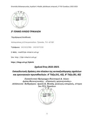 Δράση Φιλαναγνωσίας 2022 23 Εκπαιδευτικό Πρόγραμμα Πολιτισμού & Λόγου- Δράση Φιλαναγνωσίας:  «Επιστολές φιλαναγνωσίας» Διδάσκουσα  Καθηγήτρια: Αμαλία Κ. Ηλιάδη, φιλόλογος-ιστορικός, Δ/ντρια 5ου ΓΕΛ Τρικάλων
