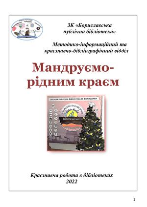 "Мандруємо рідним краєм" Краєзнавство 2022
