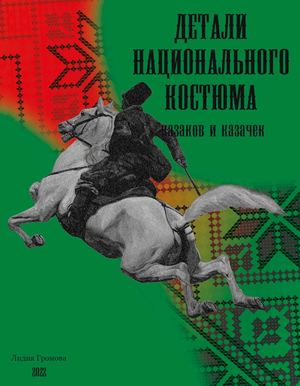 Детали национального костюма