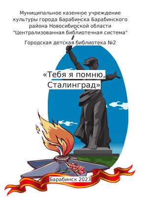 Дайджест "Тебя я помню, Сталинград"