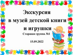 экскурсия в музей детской книги и кукол