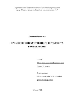 Искусственный интеллект в образовании (проект ученика на конференцию) (1)
